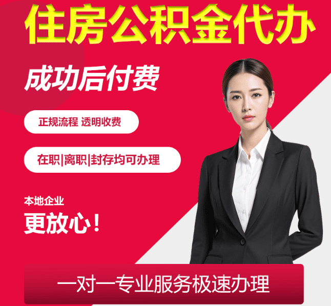 桃江住房公积金代办