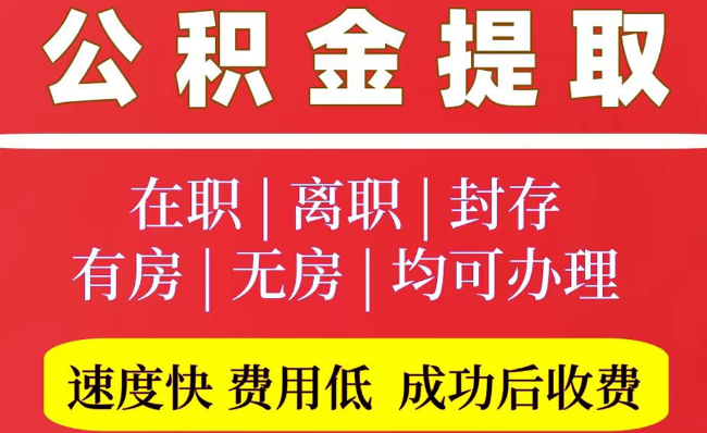 桃江2025年公积金提取政策