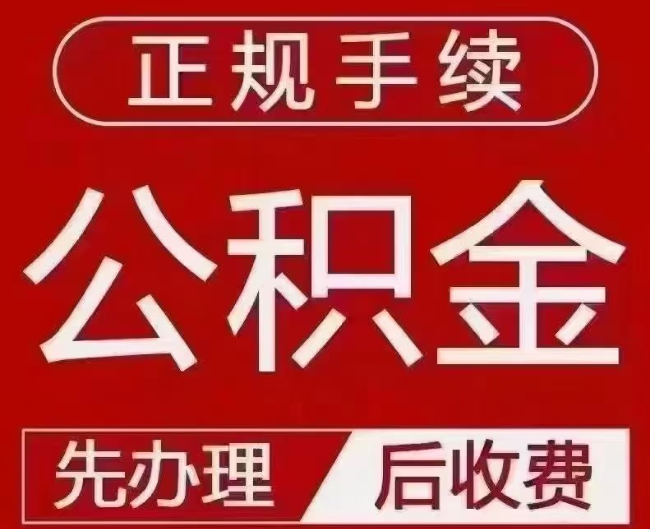 桃江提取公积金还是公积金贷款？手续不全还能找代办吗？一文讲清！